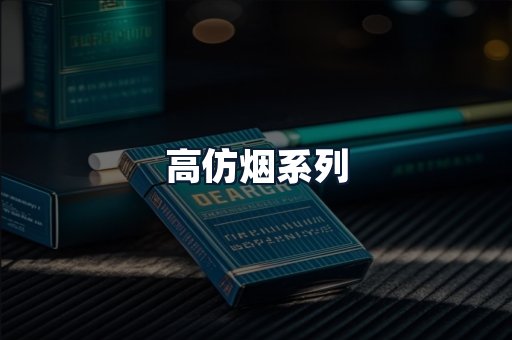 高仿烟系列