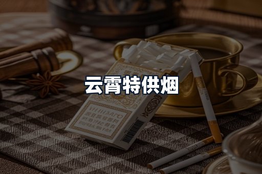 云霄特供烟