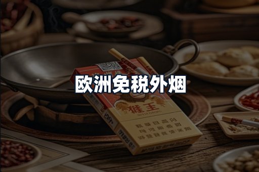 欧洲免税外烟